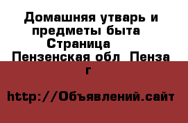  Домашняя утварь и предметы быта - Страница 10 . Пензенская обл.,Пенза г.